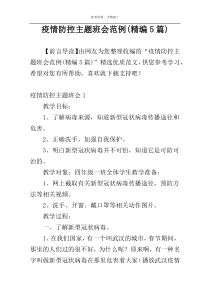 疫情防控主题班会范例(精编5篇)