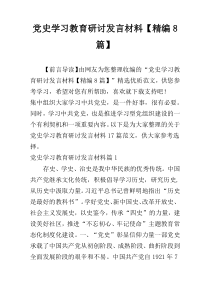 党史学习教育研讨发言材料【精编8篇】