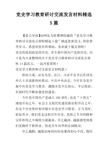 党史学习教育研讨交流发言材料精选5篇