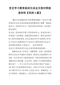 党史学习教育组织生活会支部对照检查材料【范例5篇】