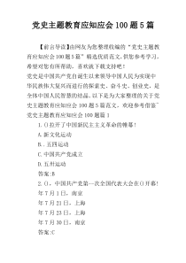 党史主题教育应知应会100题5篇