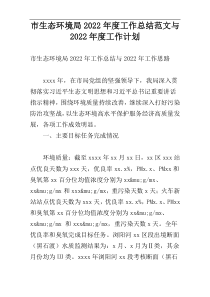 市生态环境局2022年度工作总结范文与2022年度工作计划