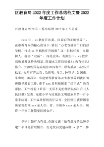 区教育局2022年度工作总结范文暨2022年度工作计划