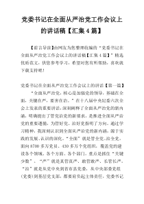 党委书记在全面从严治党工作会议上的讲话稿【汇集4篇】