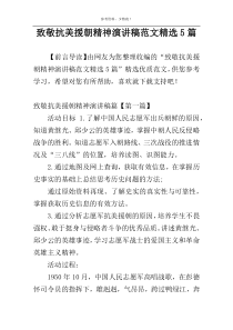 致敬抗美援朝精神演讲稿范文精选5篇
