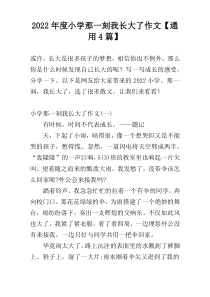 2022年度小学那一刻我长大了作文【通用4篇】