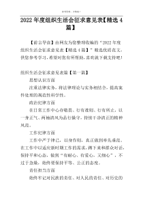 2022年度组织生活会征求意见表【精选4篇】