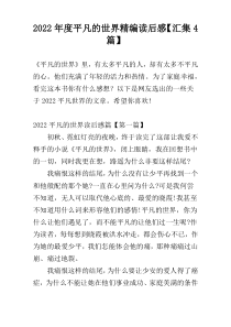 2022年度平凡的世界精编读后感【汇集4篇】