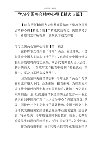 学习全国两会精神心得【精选5篇】