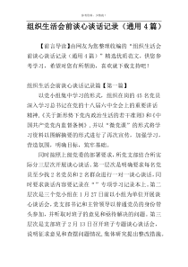 组织生活会前谈心谈话记录（通用4篇）