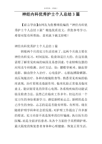 神经内科优秀护士个人总结3篇