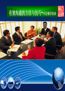 有效沟通的技巧与艺术_受益终身