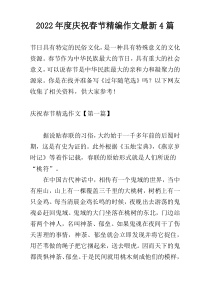 2022年度庆祝春节精编作文最新4篇
