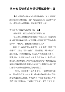 党支部书记廉政党课讲课稿最新4篇