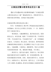 以案促改警示教育表态发言5篇