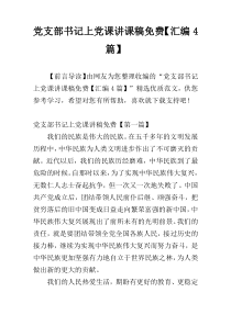 党支部书记上党课讲课稿免费【汇编4篇】