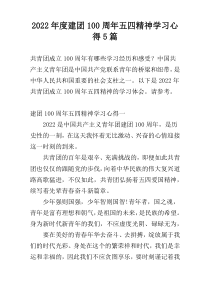 2022年度建团100周年五四精神学习心得5篇