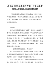 县长在2022年度县政府第一次全体会暨廉政工作会议上的讲话稿范例