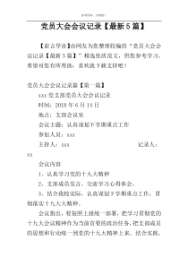 党员大会会议记录【最新5篇】
