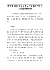 领导在2022年度全面从严治党工作会议上的讲话稿范例