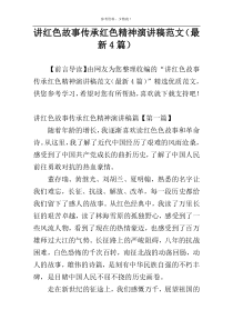 讲红色故事传承红色精神演讲稿范文（最新4篇）