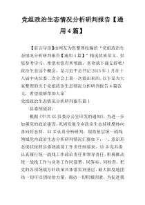 党组政治生态情况分析研判报告【通用4篇】