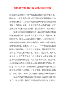 电影跨过鸭绿江观后感2022年度