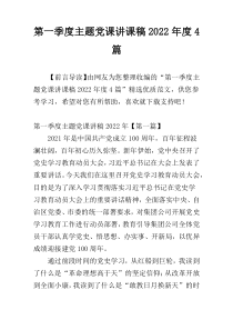第一季度主题党课讲课稿2022年度4篇