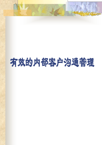 有效沟通管理[教材]