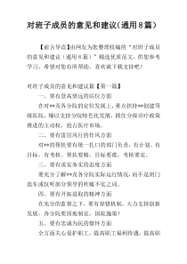 对班子成员的意见和建议（通用8篇）