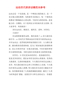 运动员代表讲话稿范本参考