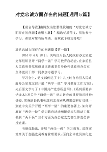 对党忠诚方面存在的问题【通用5篇】