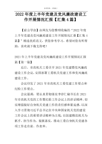 2022年度上半年党建及党风廉政建设工作开展情况汇报【汇集4篇】
