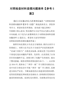 对照检查材料查摆问题清单【参考5篇】