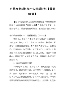 对照检查材料和个人剖析材料【最新10篇】