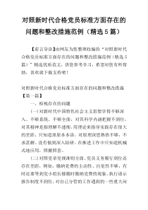 对照新时代合格党员标准方面存在的问题和整改措施范例（精选5篇）