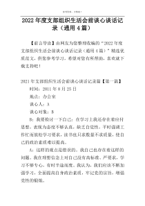 2022年度支部组织生活会前谈心谈话记录（通用4篇）