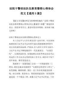 法院干警政法队伍教育整顿心得体会范文【通用5篇】