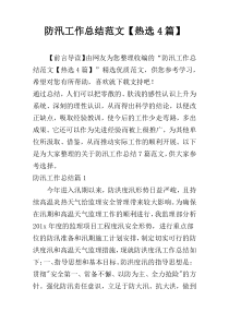 防汛工作总结范文【热选4篇】