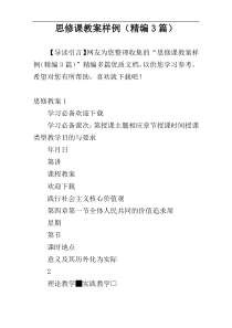 思修课教案样例（精编3篇）