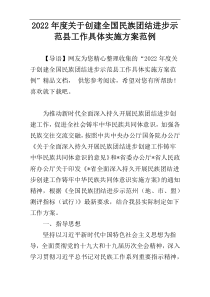 2022年度关于创建全国民族团结进步示范县工作具体实施方案范例
