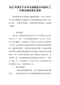 2022年度关于全市全面推进乡村振兴工作情况调研报告范例