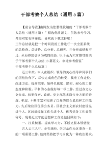 干部考察个人总结（通用5篇）