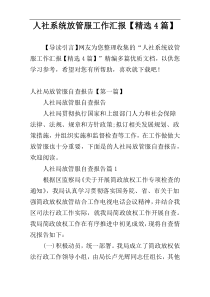 人社系统放管服工作汇报【精选4篇】