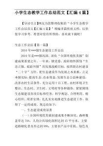 小学生态教学工作总结范文【汇编4篇】