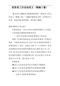 投资者工作总结范文（精编5篇）