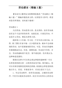 劳动感言（精编3篇）