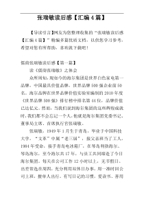 张瑞敏读后感【汇编4篇】
