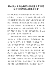 给中国航天科技集团空间站建造青年团队的回信学习心得体会范文