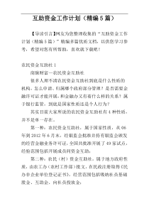互助资金工作计划（精编5篇）